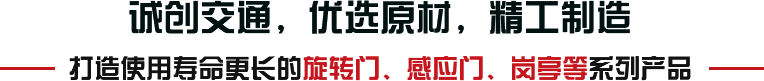 誠(chéng)創(chuàng)交通，優(yōu)選原材，精工制造